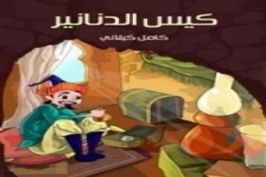 غلاف كتاب كيس الدنانير بقلم كامل الكيلاني غلاف كتاب كيس الدنانير بقلم كامل الكيلاني